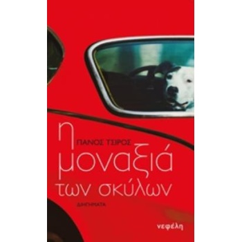 Η ΜΟΝΑΞΙΑ ΤΩΝ ΣΚΥΛΩΝ - ΤΣΙΡΟΣ ΠΑΝΟΣ