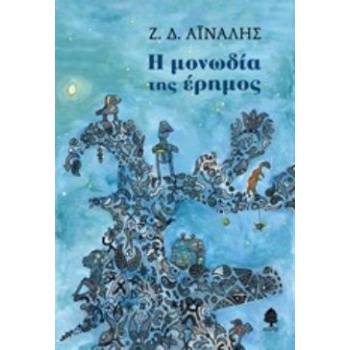 Η ΜΟΝΩΔΙΑ ΤΗΣ ΕΡΗΜΟΣ - ΑΙΝΑΛΗΣ Ζ. Δ.