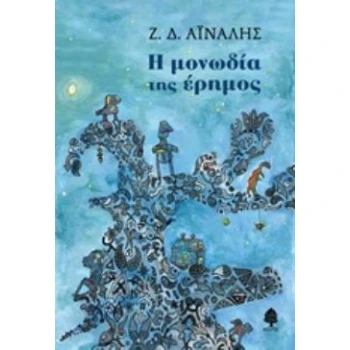 Η ΜΟΝΩΔΙΑ ΤΗΣ ΕΡΗΜΟΣ - ΑΙΝΑΛΗΣ Ζ. Δ.
