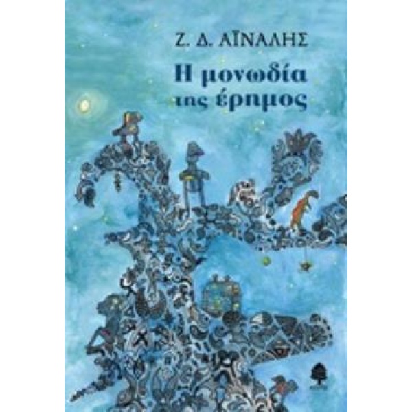 Η ΜΟΝΩΔΙΑ ΤΗΣ ΕΡΗΜΟΣ - ΑΙΝΑΛΗΣ Ζ. Δ.