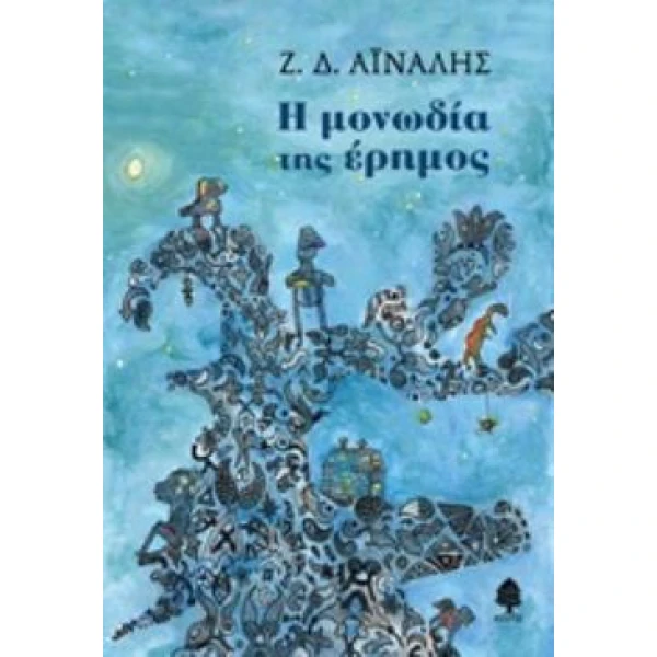 Η ΜΟΝΩΔΙΑ ΤΗΣ ΕΡΗΜΟΣ - ΑΙΝΑΛΗΣ Ζ. Δ.