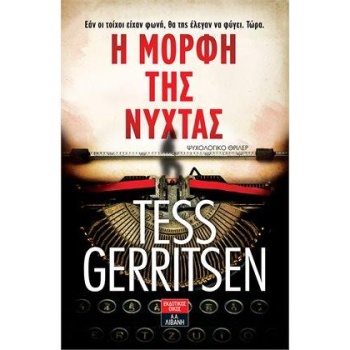 Η ΜΟΡΦΗ ΤΗΣ ΝΥΧΤΑΣ - GERRITSEN TESS