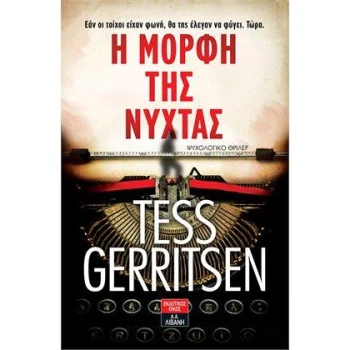 Η ΜΟΡΦΗ ΤΗΣ ΝΥΧΤΑΣ - GERRITSEN TESS