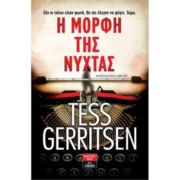 Η ΜΟΡΦΗ ΤΗΣ ΝΥΧΤΑΣ - GERRITSEN TESS