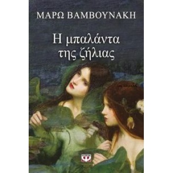 Η ΜΠΑΛΑΝΤΑ ΤΗΣ ΖΗΛΕΙΑΣ - ΒΑΜΒΟΥΝΑΚΗ ΜΑΡΩ