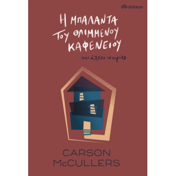 Η ΜΠΑΛΑΝΤΑ ΤΟΥ ΘΛΙΜΜΕΝΟΥ ΚΑΦΕΝΕΙΟΥ - MCCULLERS CARSON