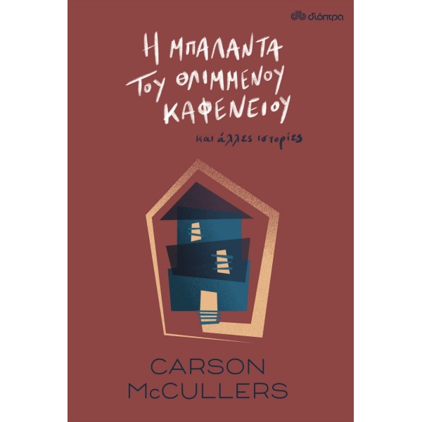 Η ΜΠΑΛΑΝΤΑ ΤΟΥ ΘΛΙΜΜΕΝΟΥ ΚΑΦΕΝΕΙΟΥ - MCCULLERS CARSON