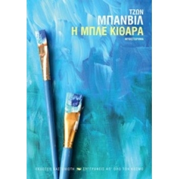 Η ΜΠΛΕ ΚΙΘΑΡΑ - BANVILLE JOHN