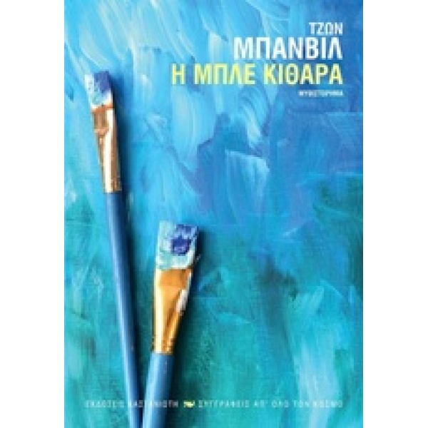 Η ΜΠΛΕ ΚΙΘΑΡΑ - BANVILLE JOHN