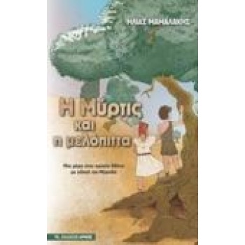 Η ΜΥΡΤΙΣ ΚΑΙ Η ΜΕΛΟΠΙΤΤΑ ΜΙΑ ΜΕΡΑ ΣΤΗΝ ΑΡΧΑΙΑ ΑΘΗΝΑ ΜΕ ΟΔΗΓΟ