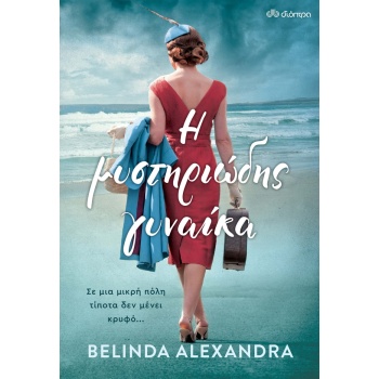 Η ΜΥΣΤΗΡΙΩΔΗΣ ΓΥΝΑΙΚΑ - ALEXANDRA BELINDA