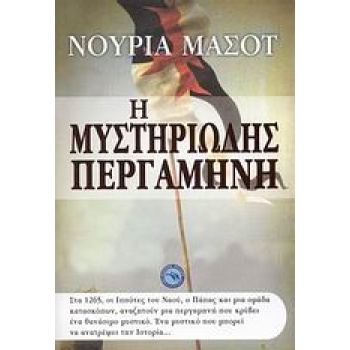 Η ΜΥΣΤΗΡΙΩΔΗΣ ΠΕΡΓΑΜΗΝΗ ΙΣΤΟΡΙΚΟ ΜΥΘΙΣΤΟΡΗΜΑ - MASOT NÚRIA