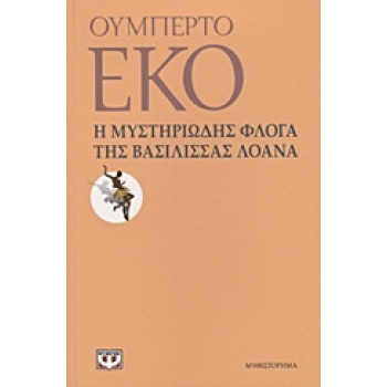 Η ΜΥΣΤΗΡΙΩΔΗΣ ΦΛΟΓΑ ΤΗΣ ΒΑΣΙΛΙΣΣΑΣ ΛΟΑΝΑ - ECO UMBERTO