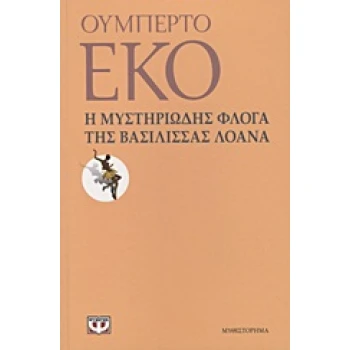 Η ΜΥΣΤΗΡΙΩΔΗΣ ΦΛΟΓΑ ΤΗΣ ΒΑΣΙΛΙΣΣΑΣ ΛΟΑΝΑ - ECO UMBERTO