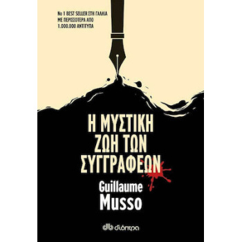 Η ΜΥΣΤΙΚΗ ΖΩΗ ΤΩΝ ΣΥΓΓΡΑΦΕΩΝ - MUSSO GUILLAUME