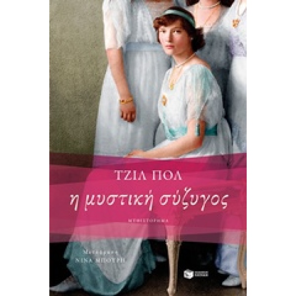 Η ΜΥΣΤΙΚΗ ΣΥΖΥΓΟΣ - PAUL GILL