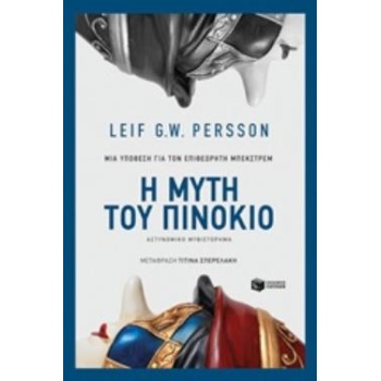 Η ΜΥΤΗ ΤΟΥ ΠΙΝΟΚΙΟ - PERSSON LEIF G. W.