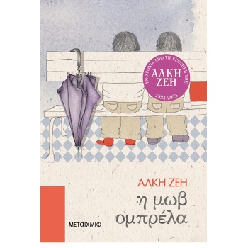 Η ΜΩΒ ΟΜΠΡΕΛΑ - ΖΕΗ ΑΛΚΗ