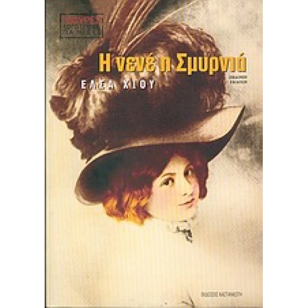 Η νενέ η Σμυρνιά - Χίου Έλσα - Ένατη έκδοση