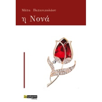 Η ΝΟΝΑ ΛΟΓΟΤΕΧΝΙΑ - ΠΑΠΑΝΙΚΟΛΑΟΥ ΜΑΤΑ