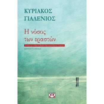 Η ΝΟΣΟΣ ΤΩΝ ΕΡΑΣΤΩΝ - ΓΙΑΛΕΝΙΟΣ ΚΥΡΙΑΚΟΣ