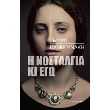 Η ΝΟΣΤΑΛΓΙΑ ΚΙ ΕΓΩ - ΒΑΜΒΟΥΝΑΚΗ ΜΑΡΩ
