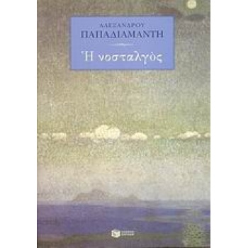 Η ΝΟΣΤΑΛΓΟΣ (ΝΕΟΕΛΛΗΝΙΚΗ ΚΛΑΣΣΙΚΗ ΛΟΓΟΤΕΧΝΙΑ) - ΠΑΠΑΔΙΑΜΑΝΤΗ