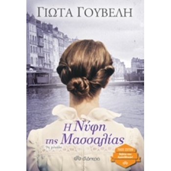 Η ΝΥΦΗ ΤΗΣ ΜΑΣΣΑΛΙΑΣ TRADE EDITION - ΓΟΥΒΕΛΗ ΓΙΩΤΑ Ν.