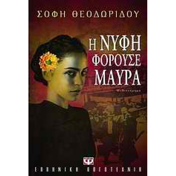 Η ΝΥΦΗ ΦΟΡΟΥΣΕ ΜΑΥΡΑ - ΘΕΟΔΩΡΙΔΟΥ ΣΟΦΗ