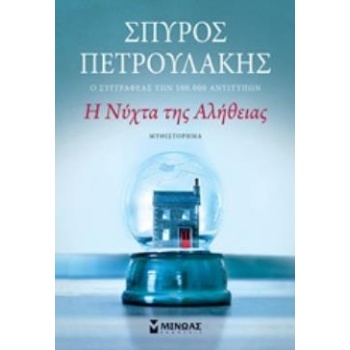 Η ΝΥΧΤΑ ΤΗΣ ΑΛΗΘΕΙΑΣ - ΠΕΤΡΟΥΛΑΚΗΣ ΣΠΥΡΟΣ