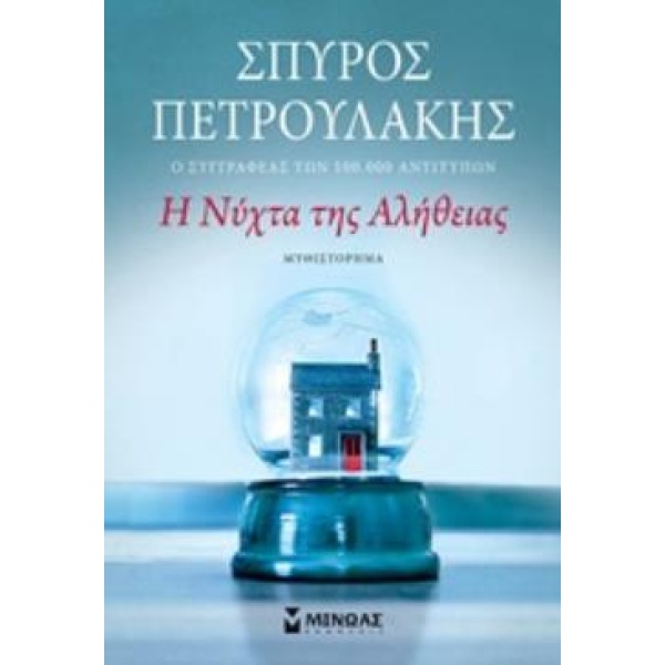 Η ΝΥΧΤΑ ΤΗΣ ΑΛΗΘΕΙΑΣ - ΠΕΤΡΟΥΛΑΚΗΣ ΣΠΥΡΟΣ