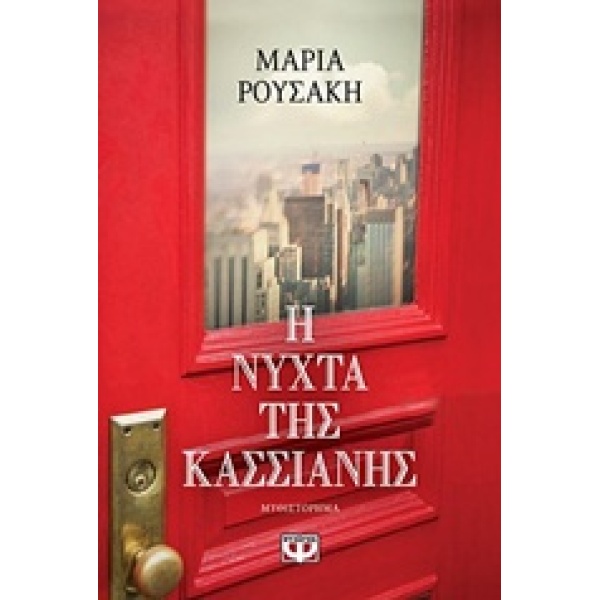 Η ΝΥΧΤΑ ΤΗΣ ΚΑΣΣΙΑΝΗΣ - ΡΟΥΣΑΚΗ ΜΑΡΙΑ