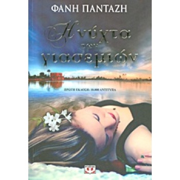 Η ΝΥΧΤΑ ΤΩΝ ΓΙΑΣΕΜΙΩΝ - ΠΑΝΤΑΖΗ ΦΑΝΗ