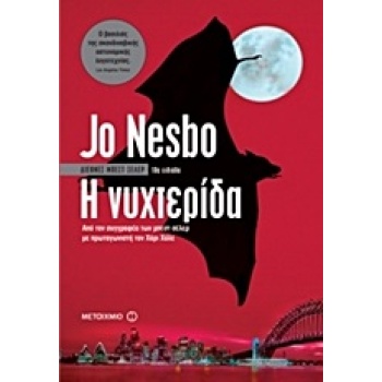Η ΝΥΧΤΕΡΙΔΑ 1Η ΕΚΔΟΣΗ - NESBØ JO