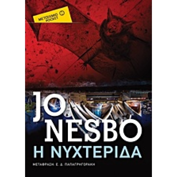 Η ΝΥΧΤΕΡΙΔΑ (POCKET) - NESBØ JO