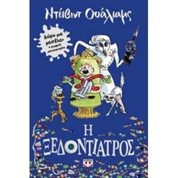 Η ΞΕΔΟΝΤΙΑΤΡΟΣ - WALLIAMS DAVID