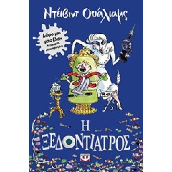 Η ΞΕΔΟΝΤΙΑΤΡΟΣ - WALLIAMS DAVID