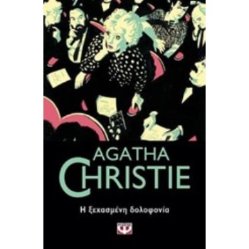 Η ΞΕΧΑΣΜΕΝΗ ΔΟΛΟΦΟΝΙΑ - CHRISTIE AGATHA