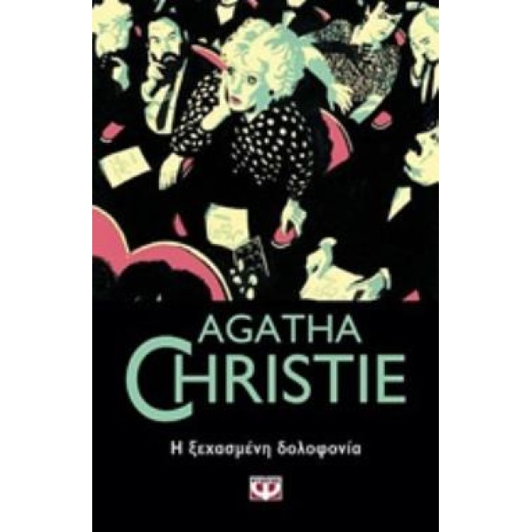 Η ΞΕΧΑΣΜΕΝΗ ΔΟΛΟΦΟΝΙΑ - CHRISTIE AGATHA