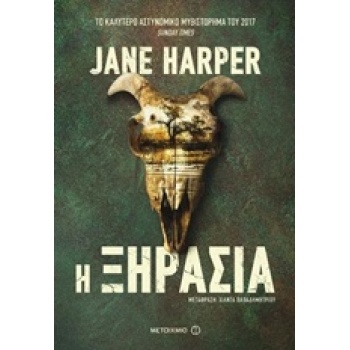 Η ΞΗΡΑΣΙΑ - HARPER JANE