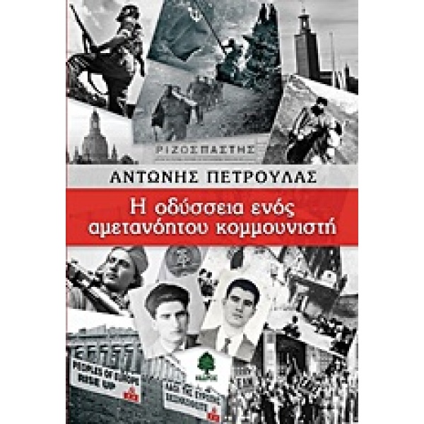 Η ΟΔΥΣΣΕΙΑ ΕΝΟΣ ΑΜΕΤΑΝΟΗΤΟΥ ΚΟΜΜΟΥΝΙΣΤΗ - ΠΕΤΡΟΥΛΑΣ ΑΝΤΩΝΗΣ