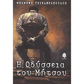 Η ΟΔΥΣΣΕΙΑ ΤΟΥ ΜΗΤΣΟΥ - ΤΣΙΚΛΗΡΟΠΟΥΛΟΣ ΜΠΑΜΠΗΣ