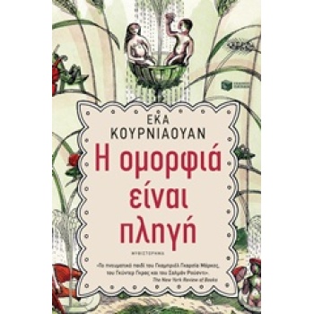 Η ΟΜΟΡΦΙΑ ΕΙΝΑΙ ΠΛΗΓΗ ΞΕΝΗ ΛΟΓΟΤΕΧΝΙΑ - KURNIAWAN EKA