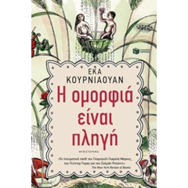 Η ΟΜΟΡΦΙΑ ΕΙΝΑΙ ΠΛΗΓΗ ΞΕΝΗ ΛΟΓΟΤΕΧΝΙΑ - KURNIAWAN EKA