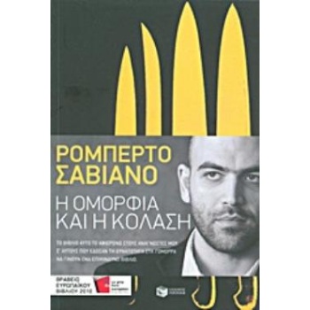 Η ΟΜΟΡΦΙΑ ΚΑΙ Η ΚΟΛΑΣΗ ΚΕΙΜΕΝΑ 2004-2009 - SAVIANO ROBERTO