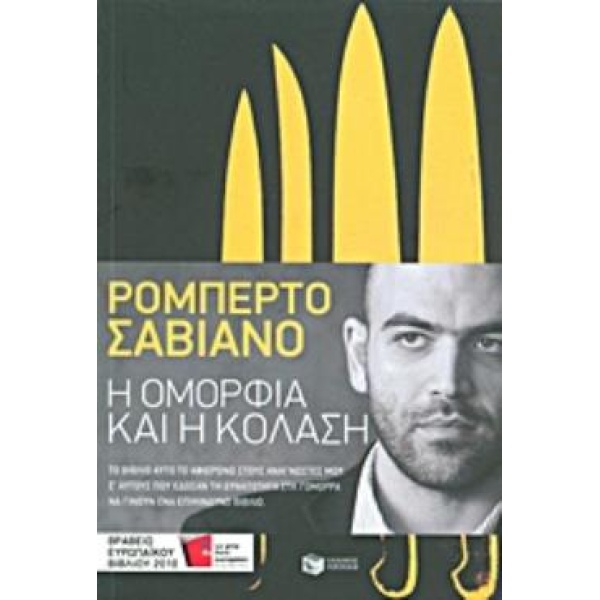 Η ΟΜΟΡΦΙΑ ΚΑΙ Η ΚΟΛΑΣΗ ΚΕΙΜΕΝΑ 2004-2009 - SAVIANO ROBERTO