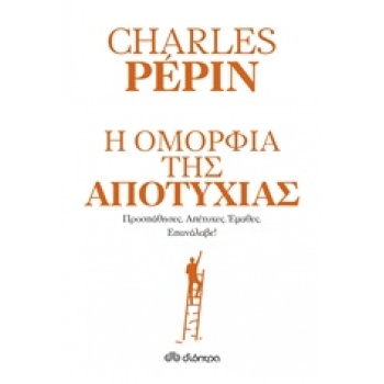 Η ΟΜΟΡΦΙΑ ΤΗΣ ΑΠΟΤΥΧΙΑΣ ΠΡΟΣΠΑΘΗΣΕΣ. ΑΠΕΤΥΧΕΣ. ΕΜΑΘΕΣ. ΕΠΑΝΑ