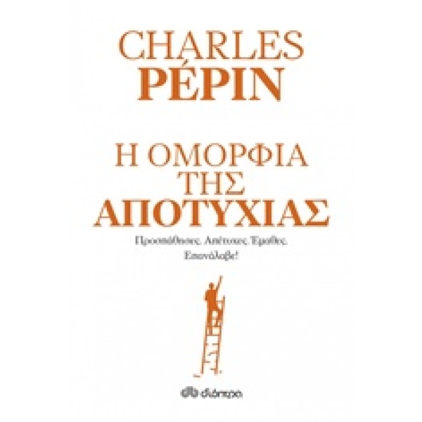 Η ΟΜΟΡΦΙΑ ΤΗΣ ΑΠΟΤΥΧΙΑΣ ΠΡΟΣΠΑΘΗΣΕΣ. ΑΠΕΤΥΧΕΣ. ΕΜΑΘΕΣ. ΕΠΑΝΑ