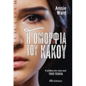 Η ΟΜΟΡΦΙΑ ΤΟΥ ΚΑΚΟΥ - WARD ANNIE