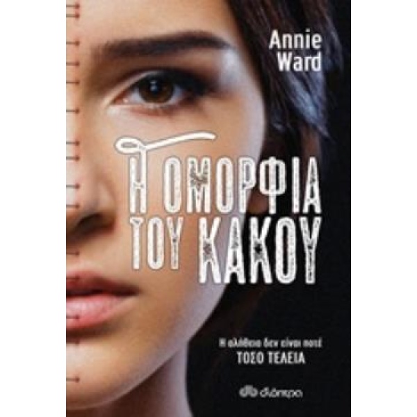 Η ΟΜΟΡΦΙΑ ΤΟΥ ΚΑΚΟΥ - WARD ANNIE